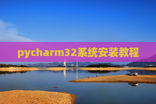 pycharm32系统安装教程