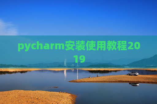 pycharm安装使用教程2019 pycharm安装使用教程2019